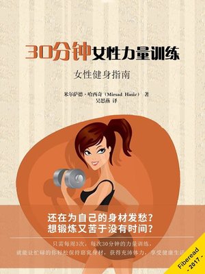 cover image of 30分钟女性力量训练 (Strength Training for Women)